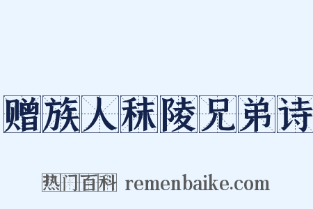 赠族人秣陵兄弟诗是什么意思的图片